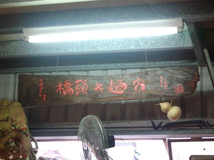 龍潭橋頭老麵店內的木頭招牌